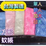 【丞品生活館】台灣製 方形蚊帳 針織蚊帳 嬰兒床蚊帳 傳統蚊帳 學生宿舍蚊帳 吊掛式蚊帳 雙人蚊帳特大蚊帳