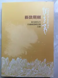 在飛比找Yahoo!奇摩拍賣優惠-藝徵期碩 張光賓先生百歲祝壽研討會論文集 國立台北藝術大學印