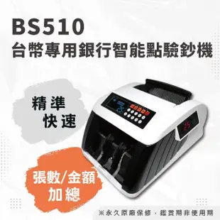 【大當家】大當家 BS-510 台幣專用銀行智能點驗鈔機(分鈔/混幣總計/總張數)