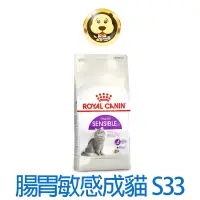 在飛比找蝦皮商城優惠-《ROYAL CANIN 法國皇家》FHN 腸胃敏感成貓S3