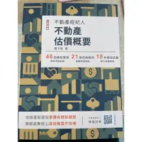 在飛比找蝦皮購物優惠-(全新)🍀博客來購入🍀不動產經紀人考試用書⭐不動產估價概要