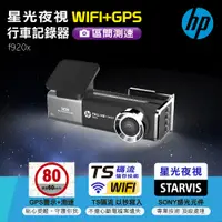 在飛比找PChome24h購物優惠-HP 星光夜視WIFI+GPS行車記錄器 f920x