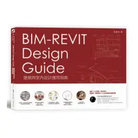 在飛比找momo購物網優惠-BIM-REVIT Design Guide建築與室內設計應