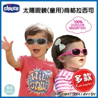 在飛比找蝦皮商城精選優惠-Chicco 太陽眼鏡 兒童 商格拉西司