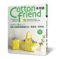 在飛比找蝦皮購物優惠-【雅書堂】Cotton friend手作誌.60