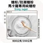 糖粉 & 馬卡龍專用純糖粉  & 防潮糖粉  ICING SUGAR 600G/200G