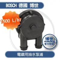 在飛比找蝦皮購物優惠-BOSCH 德國博世 電鑽用抽水泵浦1500L/hr【小鐵五