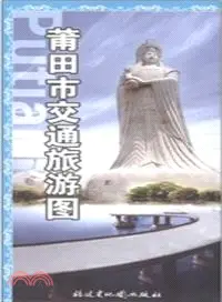 在飛比找三民網路書店優惠-莆田市交通旅遊圖(最新版)（簡體書）