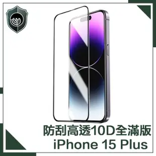 【穿山盾】iPhone 15 Plus 升級10D高透全滿版鋼化玻璃保護貼