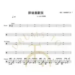 KB爵士鼓譜鋼琴譜PIANO-醉後喜歡我(原)-ICYBALL 冰球樂團 | 無限鼓譜工坊-客製樂譜