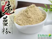 在飛比找Yahoo!奇摩拍賣優惠-【老薑粉】《EMMA易買健康堅果零嘴坊》濃縮精華，辛香勁辣!