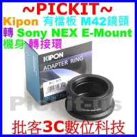 在飛比找Yahoo奇摩拍賣-7-11運費0元優惠優惠-精準有檔板 Kipon M42 鏡頭轉 Sony E-MOU