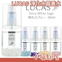 在飛比找樂天市場購物網優惠-日本 LUCAS 淨化水晶香水 20ml 天然石 旅行用水晶