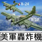 樂積木【當日出貨】第三方 美軍轟炸機 B-17 B-24 空中堡壘 解放者 61054 61055 軍事 積木 空軍 二