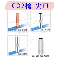 在飛比找蝦皮購物優惠-【五金行】火口 CO2機 200A 250A 350A 50