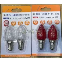 在飛比找樂天市場購物網優惠-好時光～舞光 E12 0.5W LED 小夜燈 2入組 暖白