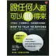 跟任何人都可以聊得來-巧妙破冰、打進團體核心，想認識誰就認識誰