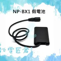 在飛比找Yahoo!奇摩拍賣優惠-『e電匠倉』SONY NP-BX1 假電池 DK-X1 電池