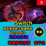 🌈兄弟來修改🌈NS SWITCH  魔兵驚天錄 3 蓓優妮塔 BAYONETTA 存檔修改 存檔替換 外掛 金手指