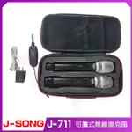 【J-SONG】J-711 無線麥克風(UHF 無線可攜式無線麥克風)