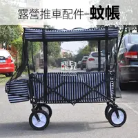 在飛比找蝦皮購物優惠-<<蚊帳>>好市多露營推車配件 costco推車蚊帳 推拉車