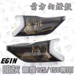 E-GIN 一菁 前方向燈 前轉向燈 方向燈殼 適用於 雷霆 RACING 125 150 燻黑 暗灰