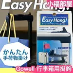 日本 GOWELL 行李箱用掛鉤 懸掛 袋子 出國 旅遊 旅行 便利小物 收納【小福部屋】