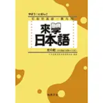 來學日本語 初中級(附CD)