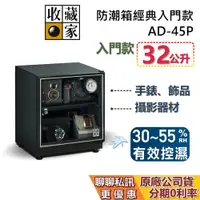 在飛比找蝦皮商城優惠-收藏家 AD-45P 經典電子防潮箱 32公升 防潮箱 蝦幣