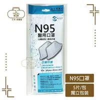 在飛比找樂天市場購物網優惠-[善存] N95口罩(未滅菌) 5入/包 台灣製 醫用口罩 