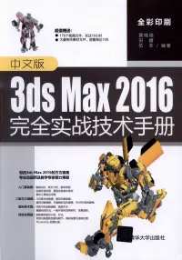 在飛比找博客來優惠-中文版3ds Max 2016完全實戰技術手冊