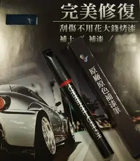 在飛比找Yahoo!奇摩拍賣優惠-BMW原色車漆補漆筆-客訂調漆專用色號補漆筆 帝王藍 Imp