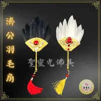 在飛比找蝦皮購物優惠-【聖靈光佛具】濟公扇子 1尺3神尊用 水鑽羽毛扇 濟公禪師 