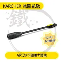 在飛比找Yahoo!奇摩拍賣優惠-＊小鐵五金＊Karcher 德國凱馳 VP120 可調壓力噴