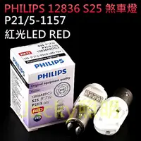 在飛比找蝦皮購物優惠-Jacky照明-正品 PHILIPS飛利浦S25 P21/5