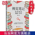 ❥(_-)【店長推薦 】【勵志】視覺筆記:如何閱讀一本書 當當