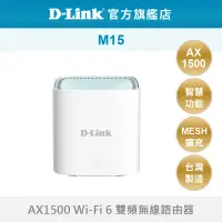 在飛比找蝦皮商城優惠-D-Link M15 AX1500 Wi-Fi 6 MESH