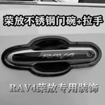 專用於2020款豐田全新RAV4榮放車門外拉手門碗保護貼門把手改裝飾RAV4 配件 RAV4 門把RAV4 門碗