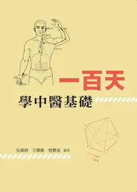 在飛比找誠品線上優惠-一百天學中醫基礎