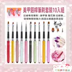 日本美甲筆 10入彩虹筆刷組 美甲筆 拉線 畫花筆 美甲工具 雕花筆 筆刷套裝 美甲凝膠筆 美甲彩繪筆