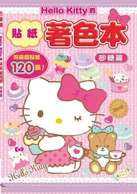 在飛比找誠品線上優惠-Hello Kitty的貼紙著色本: 砂糖篇 (附貼紙)