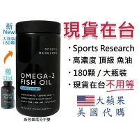 在飛比找蝦皮購物優惠-【現貨 180顆/大瓶裝 高濃度魚油 】Sports Res