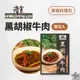 早點名｜浩食 黑胡椒牛肉 調理包 輕便料理包 露營料理包 露營料理 野餐料理 速食