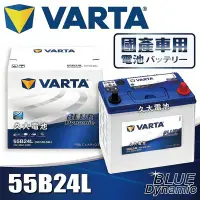 在飛比找Yahoo!奇摩拍賣優惠-✚久大電池❚ 德國品牌 VARTA 55B24L 韓國製造 