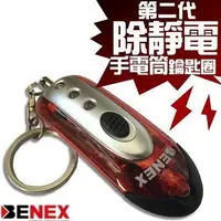 在飛比找Yahoo!奇摩拍賣優惠-【健康市集】第二代BENEX除靜電手電筒鑰匙圈/冬天人身體,