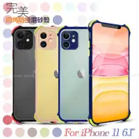 在飛比找momo購物網優惠-【X_mart】for iPhone 11 6.1吋 完美四