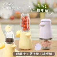 在飛比找momo購物網優惠-【KINYO】3in1多功能料理機/果汁機/調理機/研磨機/