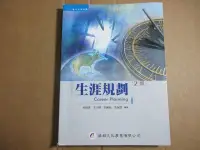 在飛比找Yahoo!奇摩拍賣優惠-【鑽石城二手書】生涯規劃（二版）9789866860423 