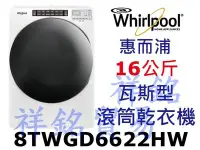 在飛比找Yahoo!奇摩拍賣優惠-福利品祥銘Whirlpool惠而浦16公斤快烘瓦斯型滾筒乾衣