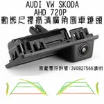 AUDI VW SKODA 車門把型 (原廠料號:3V0827566) AHD720動態尺標廣角倒車鏡頭